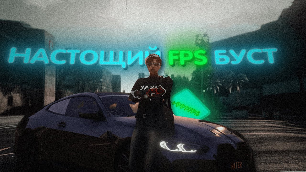 КАК ПОВЫСИТЬ FPS В GTAV RP!? ЛУЧШИЕ FPSBOOST НАСТРОЙКИ ДЛЯ GTA5RP