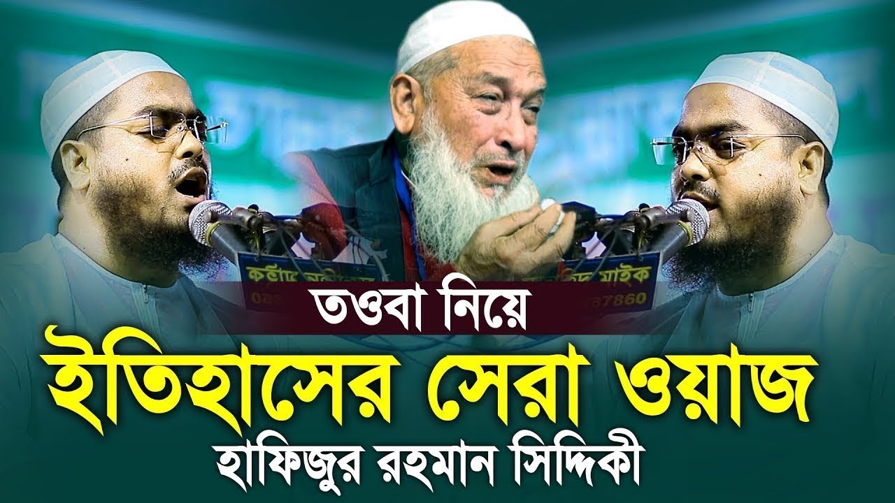 তওবা নিয়ে কাঁন্না মাখা সেরা ওয়াজ । মাওলানা হাফিজুর রহমান সিদ্দিকী ,কুয়াকাটা
