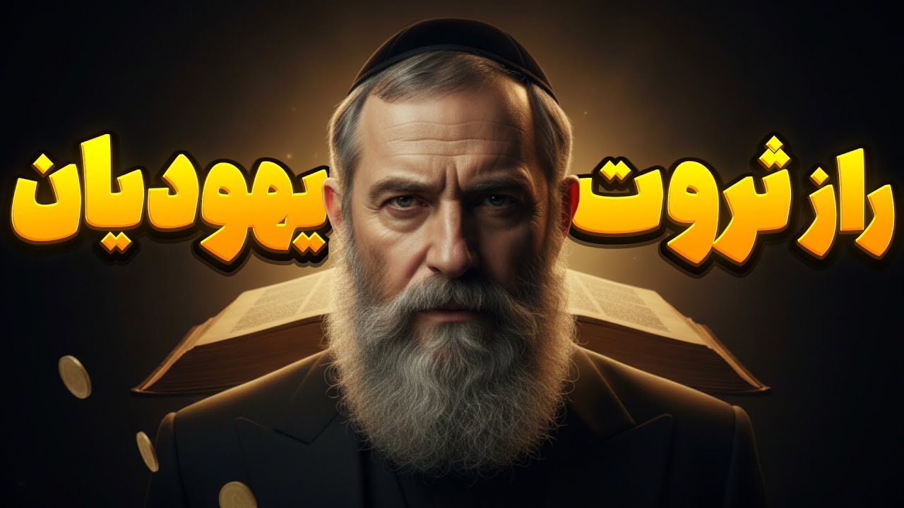پنج راز پنهان ثروت در خانواده‌های یهودی!