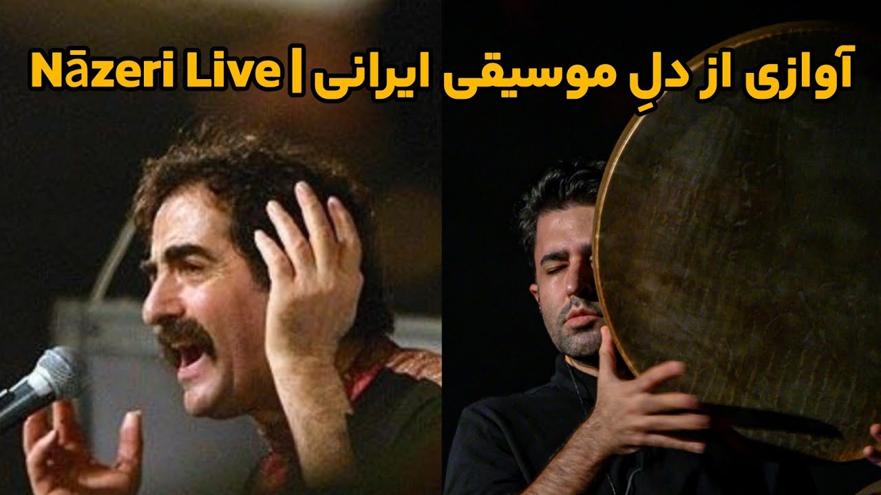 Concert of master Shahram Nazeri and Molvi group - 2010 / کنسرت استاد شهرام ناظری و گروه مولوی
