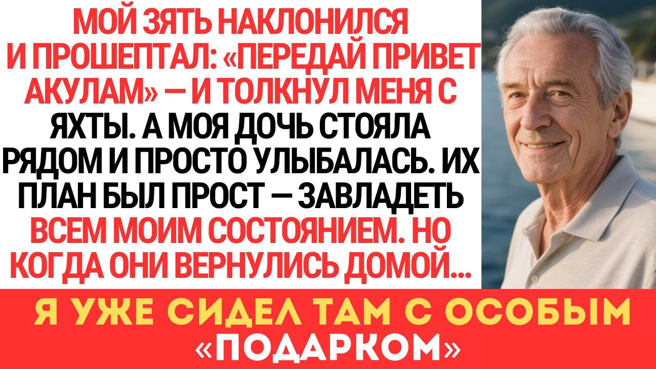 ЗЯТЬ СТОЛКНУЛ МЕНЯ С КАТЕРА РАДИ НАСЛЕДСТВА, А ДОЧЬ РАДОВАЛАСЬ. НО ДОМА Я ЖДАЛ ИХ С СЮРПРИЗОМ