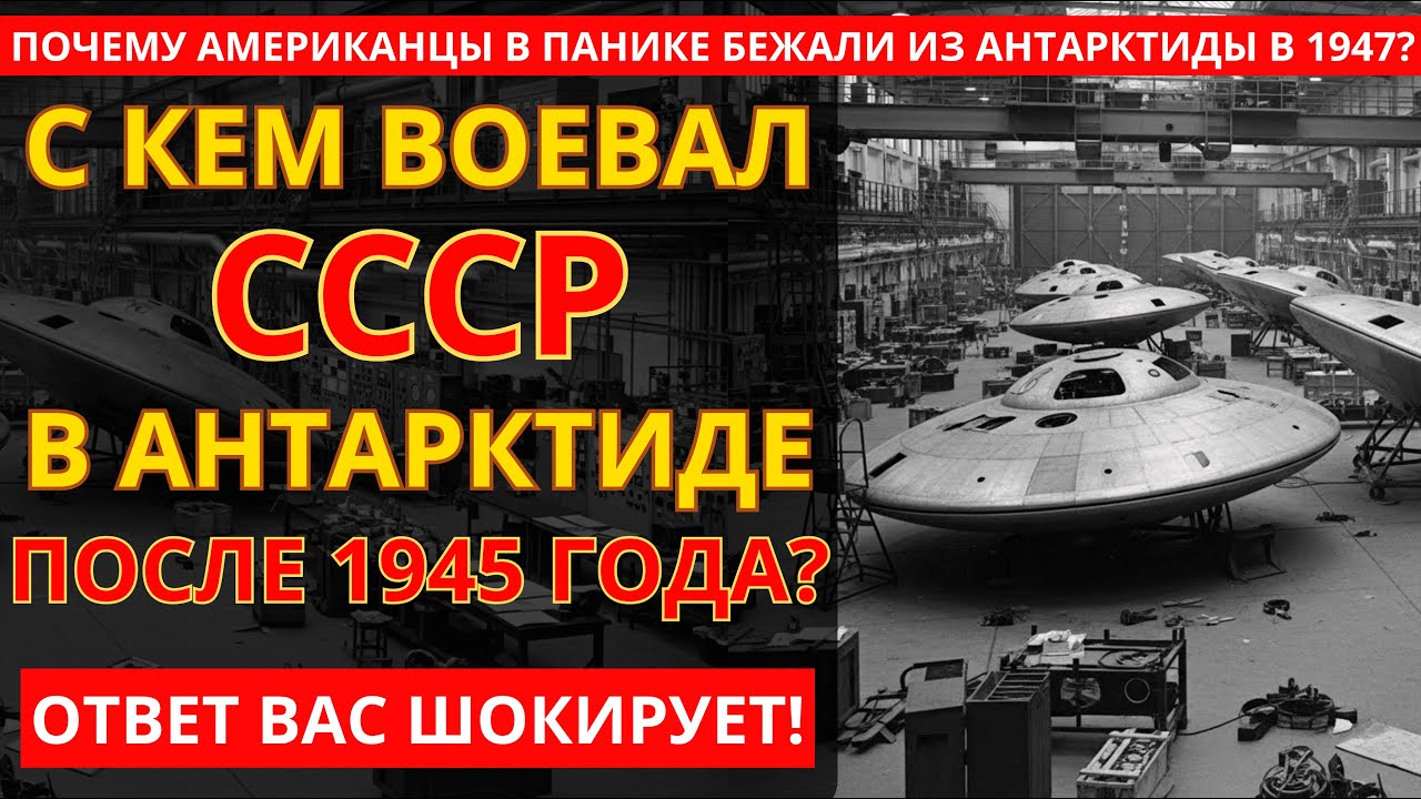 АНТАРКТИДА - БАЗА ЧЕТВЕРТОГО РЕЙХА: С КЕМ НА САМОМ ДЕЛЕ ВОЕВАЛ АДМИРАЛ ФЛОТА СССР?