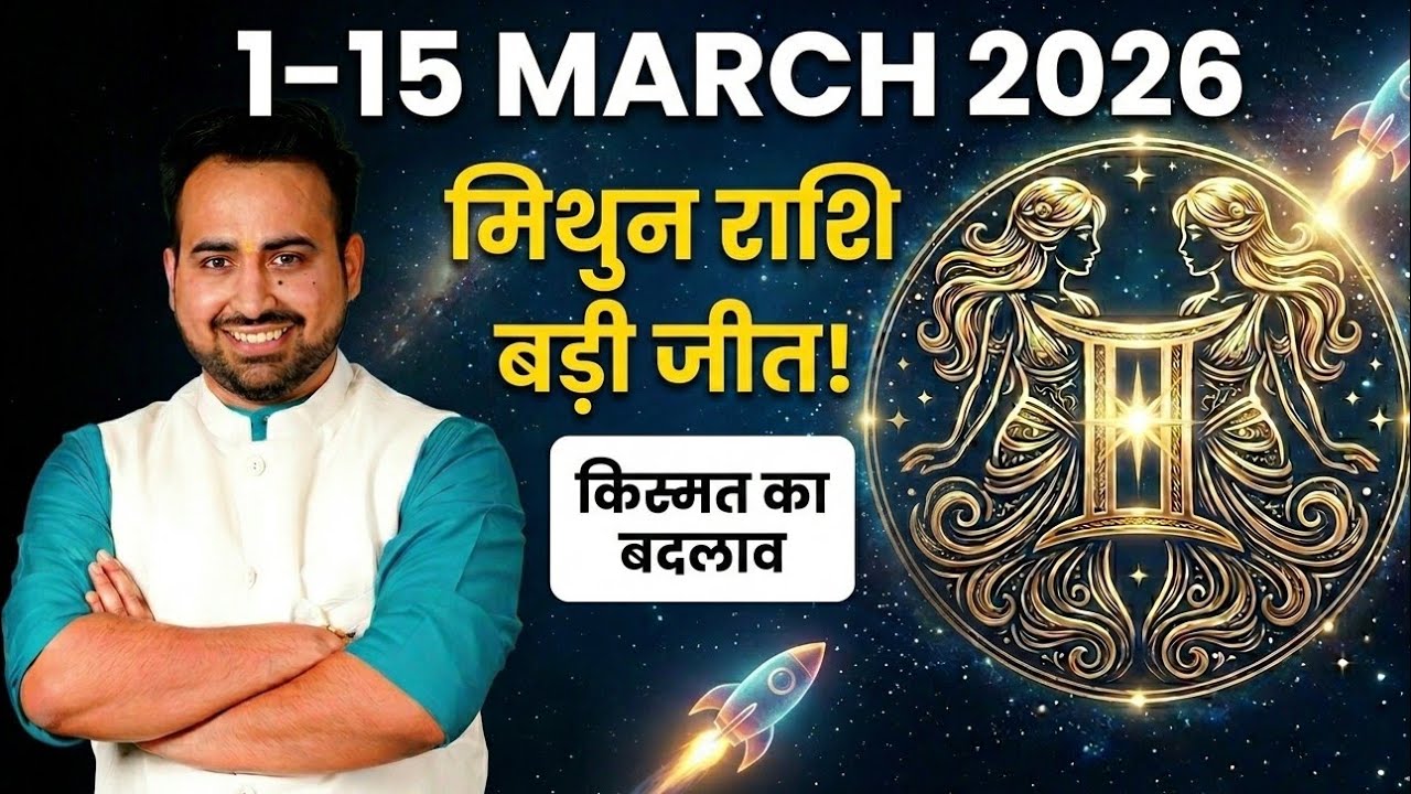 मिथुन राशि (1-15 March 2026): किस्मत का बड़ा बदलाव और बड़ी जीत! 🚀 | Gemini Horoscope March 2026