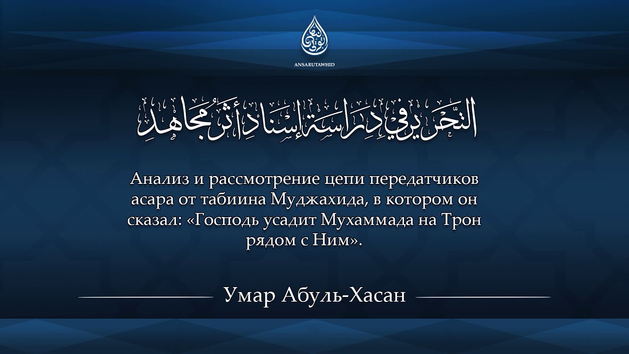 Анализ и рассмотрение цепи передатчиков асара Муджахида | Умар Абуль-Хасан