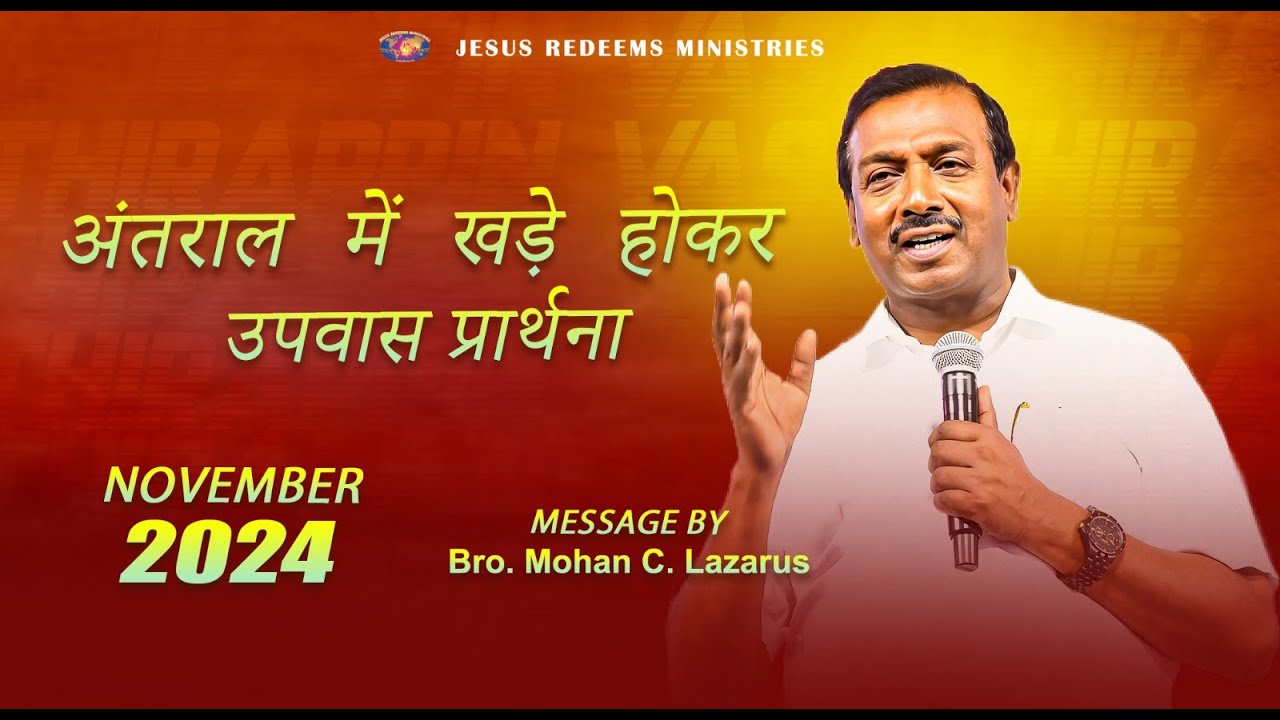अंतराल में खड़े होकर उपवास प्रार्थना || भाई मोहन सी. लाज़रस || नवंबर 2024