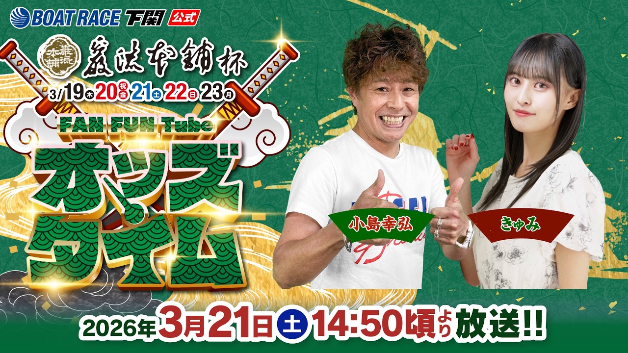 3/21(土)【3日目】巌流本舗杯【ボートレース下関YouTubeレースLIVE】