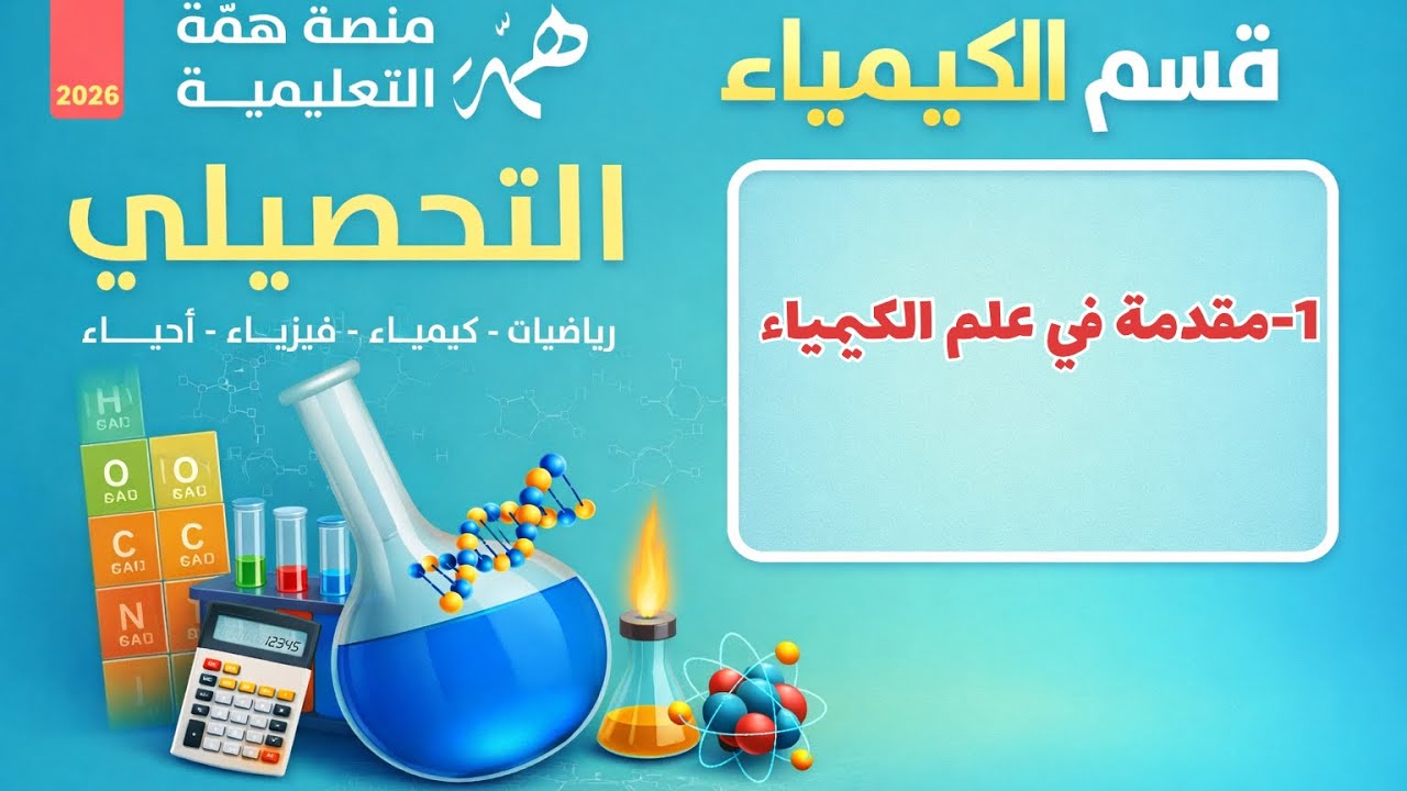 1- مقدمة في علم الكيمياء تحصيلي همة 2026