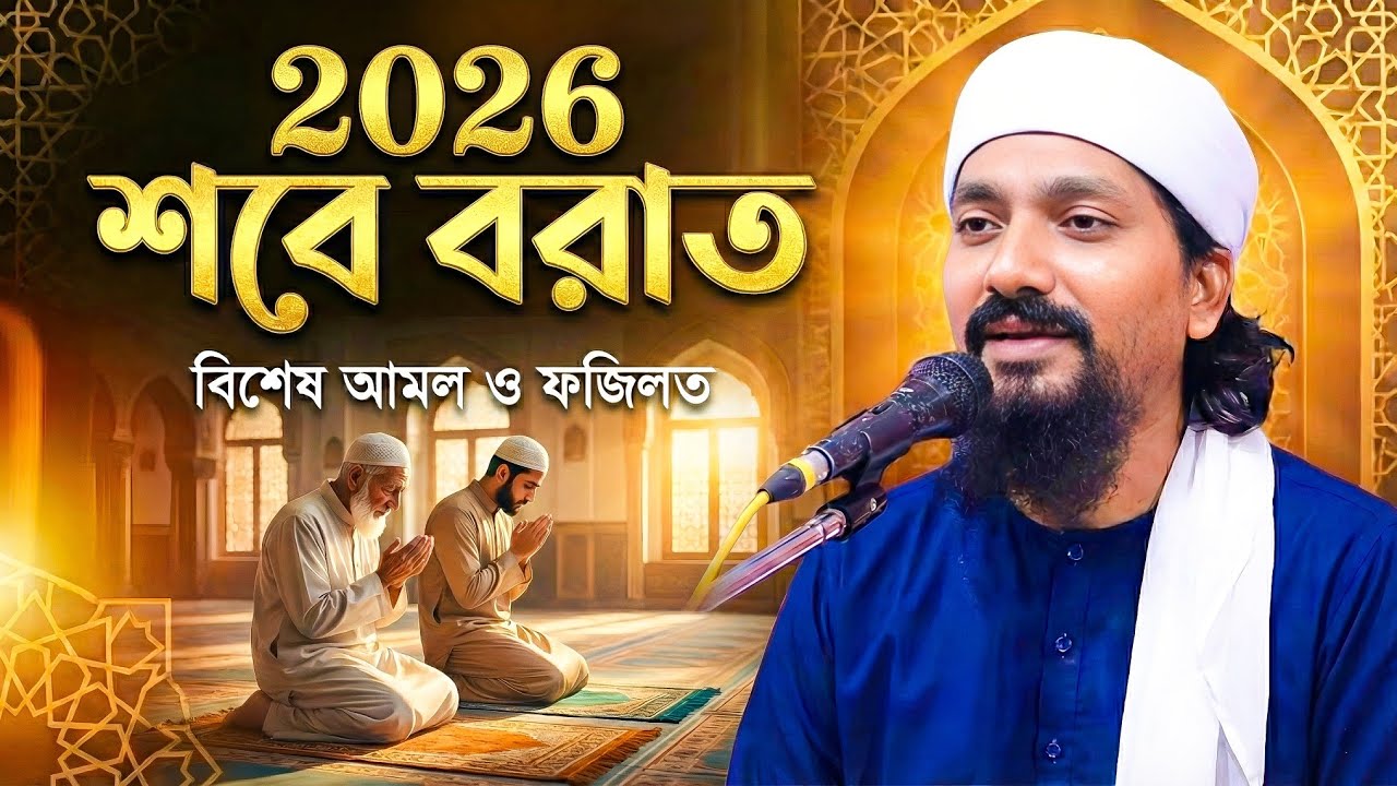 শবে বরাতের সেরা ওয়াজ 2026 | পীরজাদা রাকিবুল আজিজ ওয়াজ Pirzada Rakibul Aziz Waz gojol | bangla waz