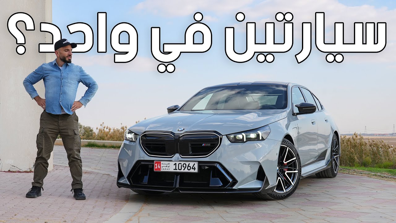أثقل وأقوى بي ام دبليو ام 5 في التاريخ - 2025 BMW M5