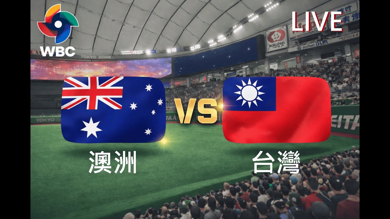 2026WBC模擬試合G1-澳洲vs台灣-30人名單出爐！