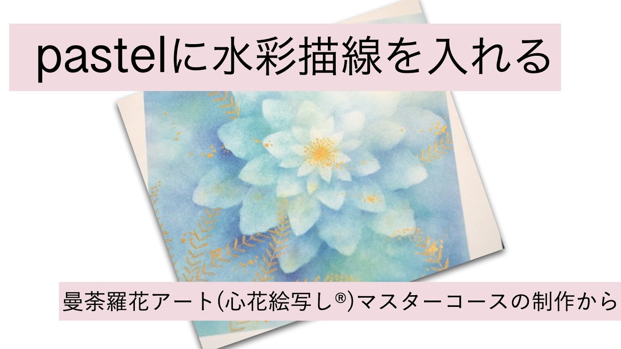 【みのりパステル】パステルの上に水彩を使うと例えばこんな風になる・曼荼羅花アート(心花絵写し®)応用〜マスタースタイル
