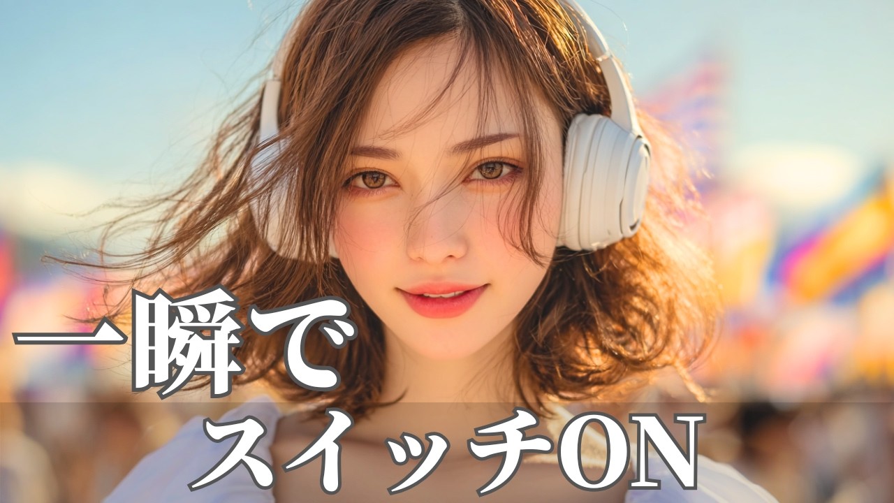 一瞬で気分UPする爆上げ洋楽ポップBGM🌈青空で気分ぶち上がる | 作業用・勉強用・ドライブ・朝の気分上げ | Happy Upbeat Vibes