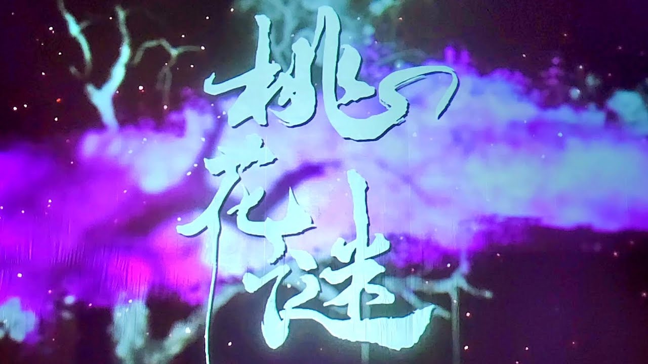 2024春美歌劇團《桃花謎》高雄鳳山衛武營國家藝術文化中心場謝幕
