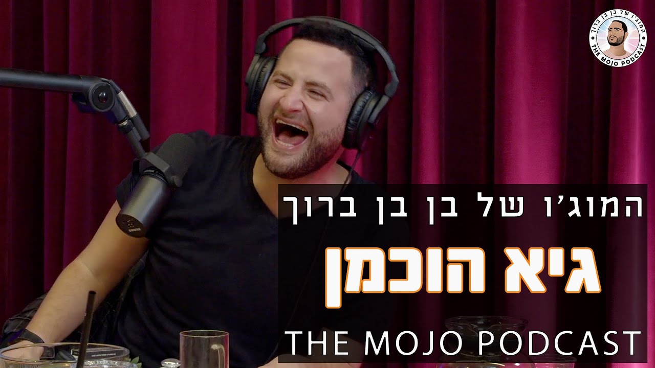 פודקאסט המוג׳ו של בן בן ברוך - גיא הוכמן