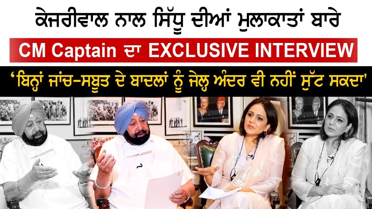 CM Captain Amarinder Singh Exclusive Interview |  Nimrat Kaur | Rozana Spokesman