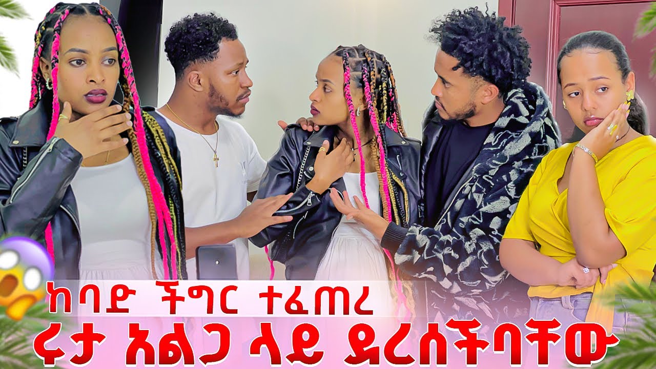 ሩታ አልጋ ላይ ደረሰችባቸው. ከባድ ብጥብጥ ተፈጠረ😱
