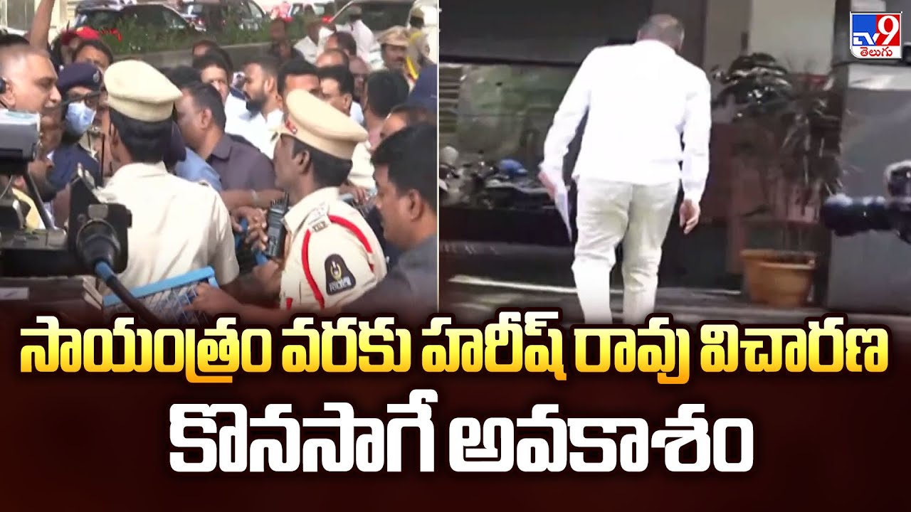 Harish Rao Attends Sit Investigation : సాయంత్రం వరకు హరీష్ రావు విచారణ కొనసాగే అవకాశం - TV9