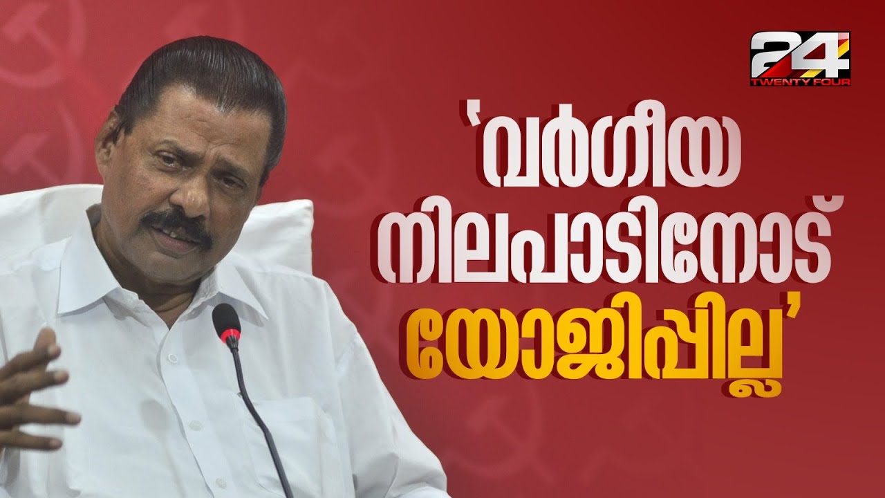 വർഗീയത പറയുന്ന ഒരാളുടെ നിലപാടിനോടും CPIMന് യോജിപ്പില്ലെന്ന് സംസ്ഥാന സെക്രട്ടറി എം വി ഗോവിന്ദൻ