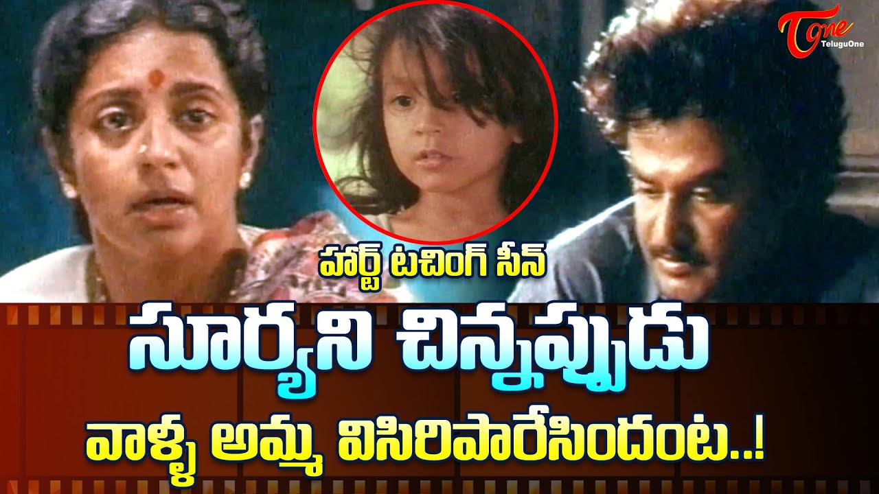 సూర్యని చిన్నప్పుడు వాళ్ళ అమ్మ విసిరిపారేసిందంట..! Rajinikanth Heart Touching Scene | TeluguOne