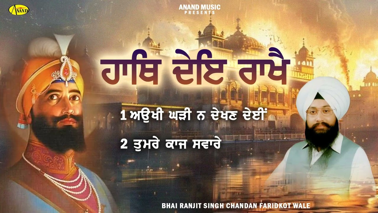 Haath De Rakhai  l Bhai Ranjit Singh Chandan Faridkot Wale l Jukebox l  Shabad Gurbani l Anand