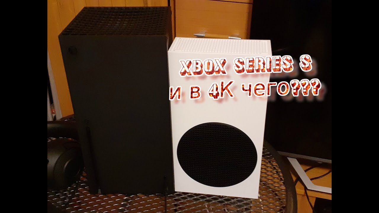 Xbox series s может выдать картинку в 4к чего