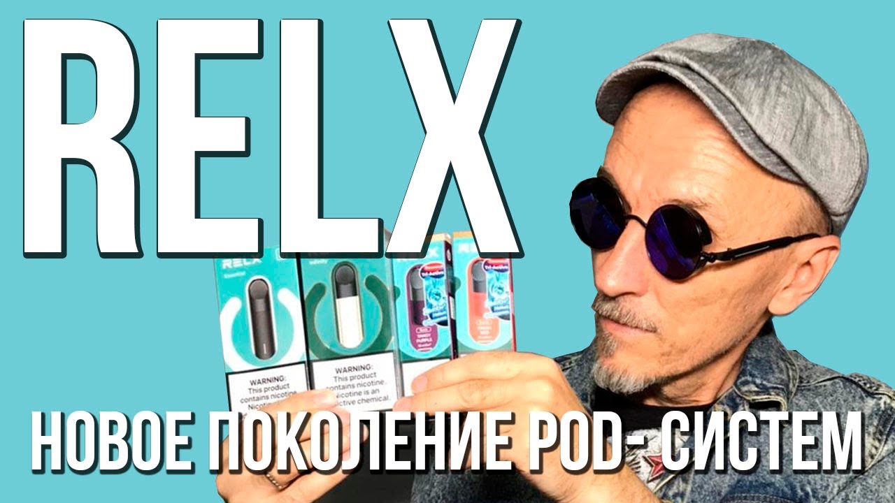 RELX infinity & esential  новое поколение POD-систем| обзор дед Парим