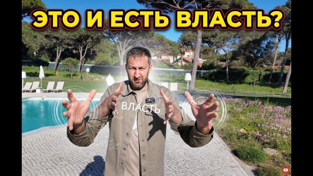 Реальную власть нельзя получить, ее нужно забрать