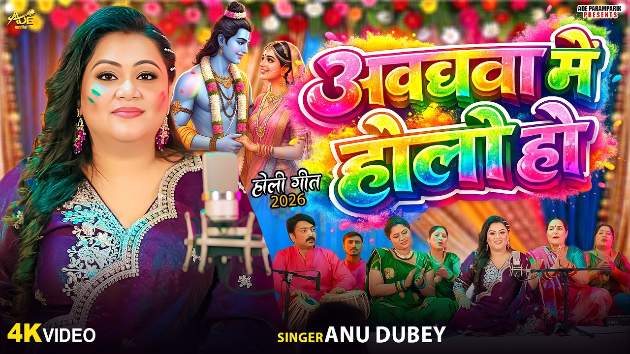 #video अवधवा में होली हो | Anu Dubey Bhakti Holi Song | Awadhwa Me Holi Ho | Bhojpuri Holi Song 2026
