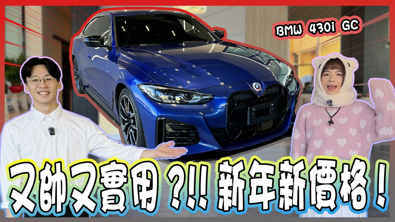 【承信小紀】3年車!!直接省下一百萬?! ｜BMW 430I｜