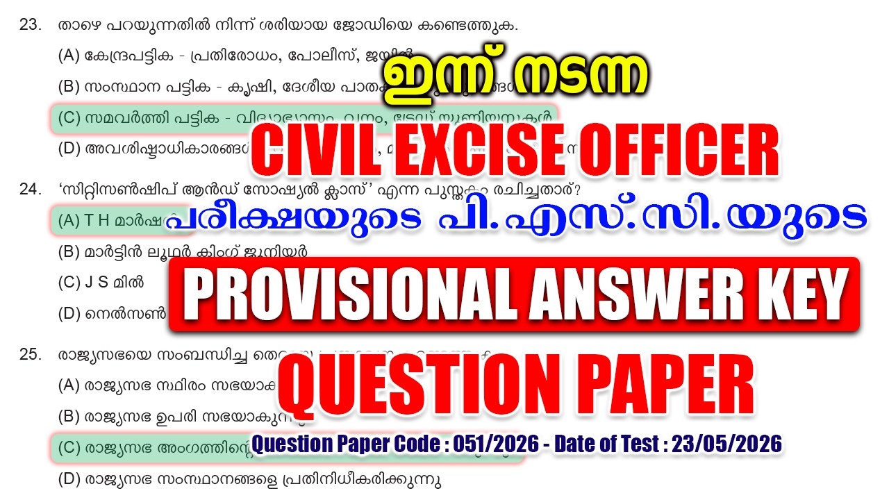 ഇന്ന് (23/05/2026)-ന് നടന്ന 'Civil Excise Officer' പരീക്ഷയുടെ PSC PROVISIONAL ANSWER KEY #keralapsc