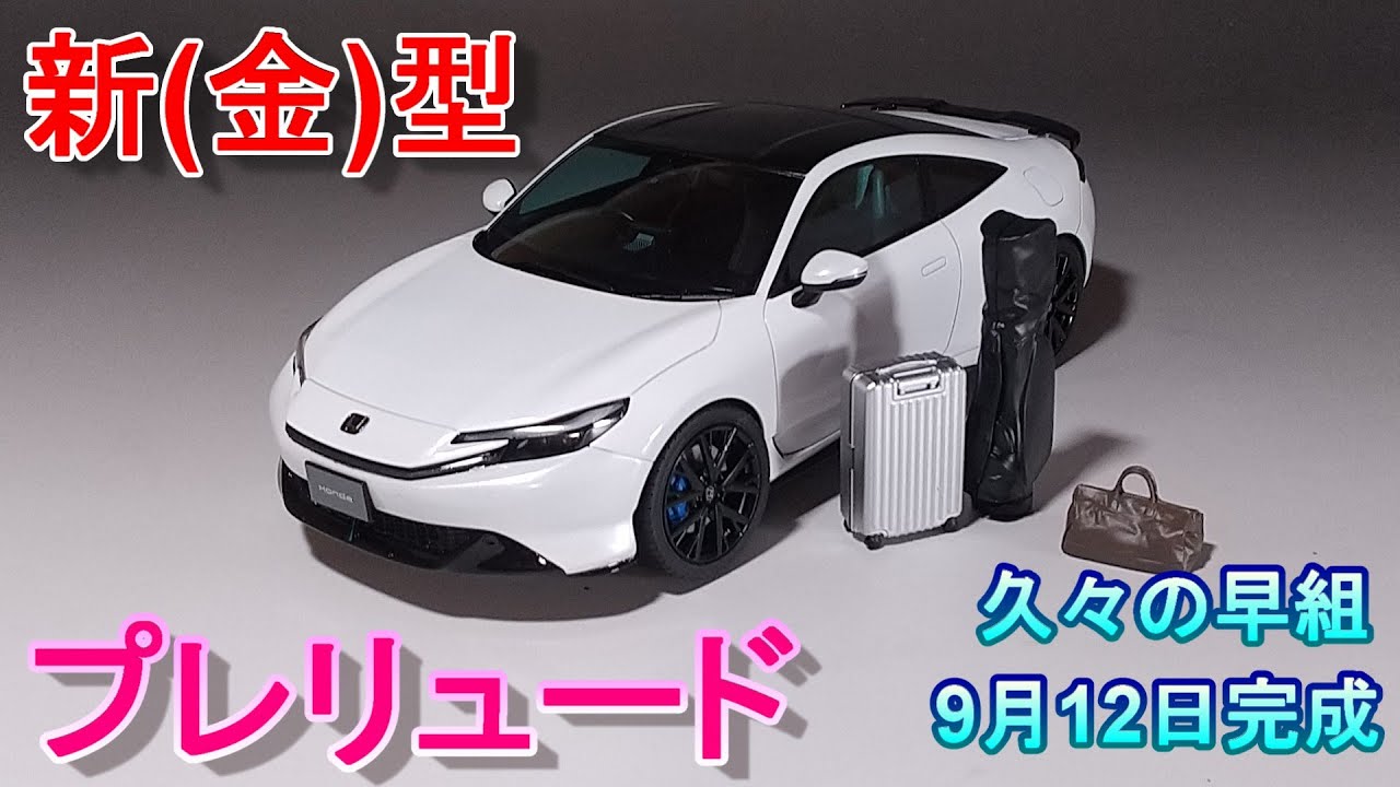 新(金)型のプレリュードを早組!! Tガレージ店長がキットレビュー＆製作 タミヤ 1/24 ホンダ プレリュード(BF1)