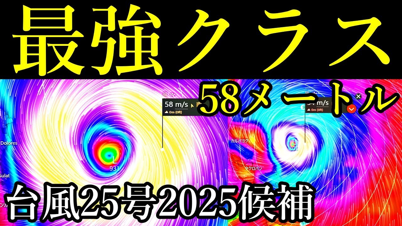 【最強クラス！58メートル】11月に猛烈なスーパー台風25号2025候補のECMWF発生予測と進路予想の最新情報