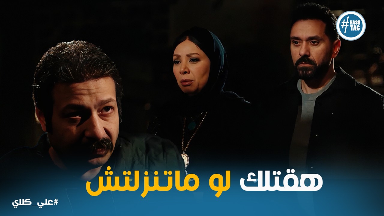 علي كلاي | ميادة بتنتقم من علي كلاي في عيلته👊 صراع على تركة فاتن الجوهري والتهديد بالـ ـقـ ـتل😱😱