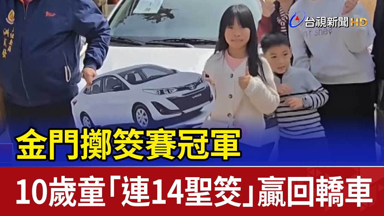 金門擲筊賽冠軍 10歲童「連14聖筊」贏回轎車
