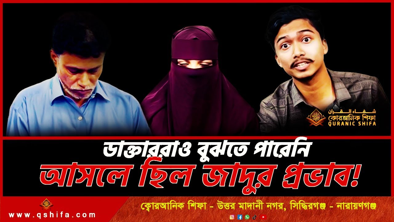 ডাক্তাররাও বুঝতে পারেনি, আসলে ছিল জাদুর প্রভাব// আব্দুল্লাহ হুজুর// ক্বোরআনিক শিফা//Quranic Shifa