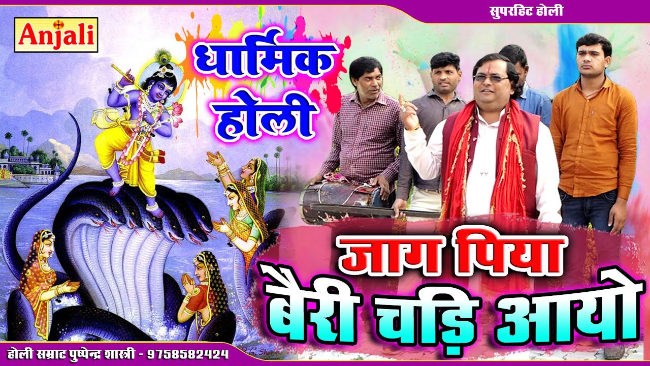 जाग पिया बैरी चढ़ आयो // Jag Piya Bairee // होली सम्राट शास्त्री पुष्पेन्द्र यादव - 9758582424