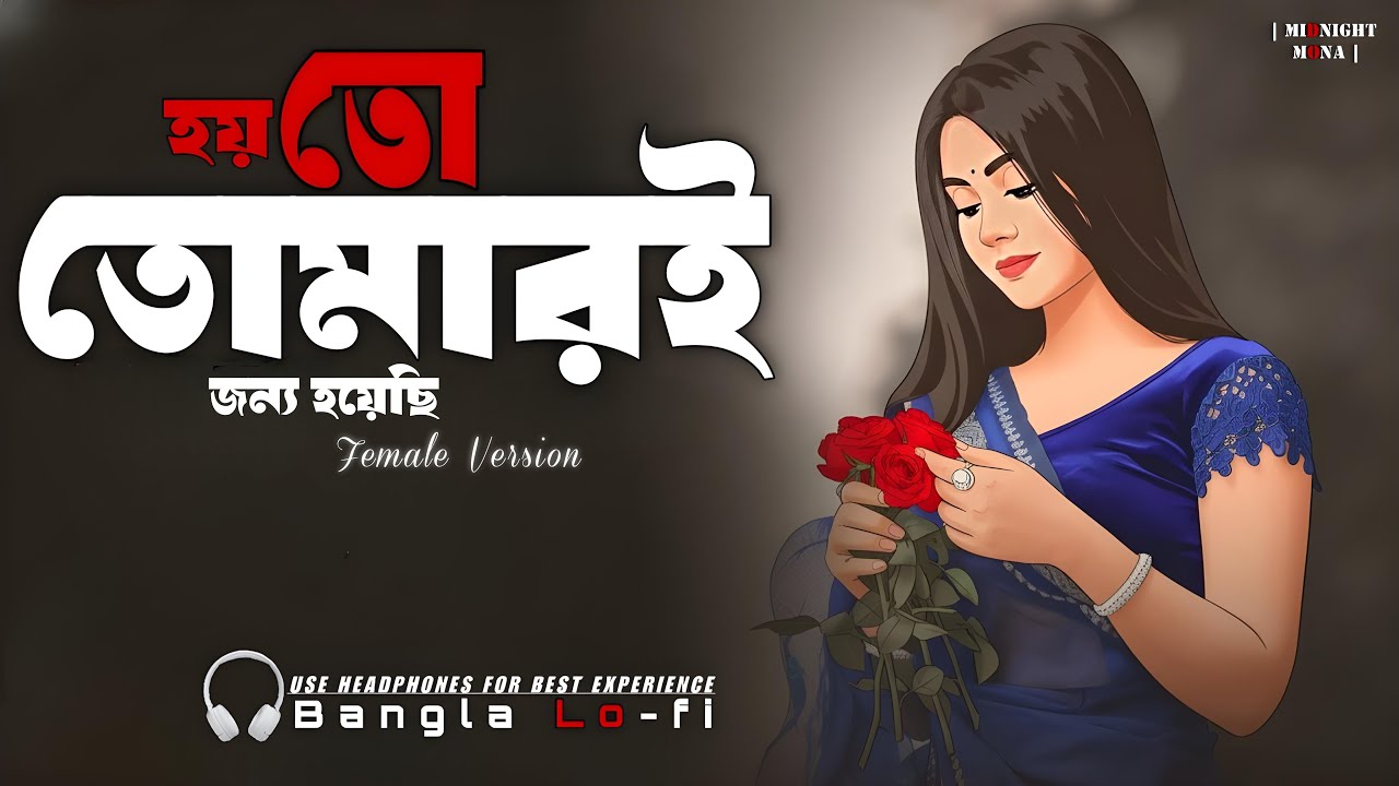 হয়তো তোমারই জন্য | Joyful Bengali Romantic Song (Female Solo) | Midnight Mona