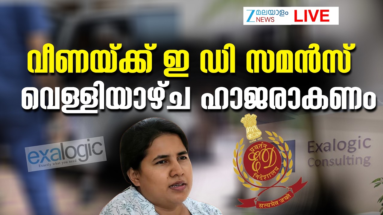 Live: Veena Vijayan gets ED Summons | Masappadi Case | CMRL Exalogic Case | Zee Malayalam News