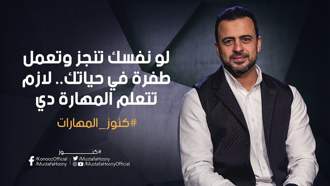 لو نفسك تنجز وتعمل طفرة في حياتك.. لازم تتعلم المهارة دي - مصطفى حسني