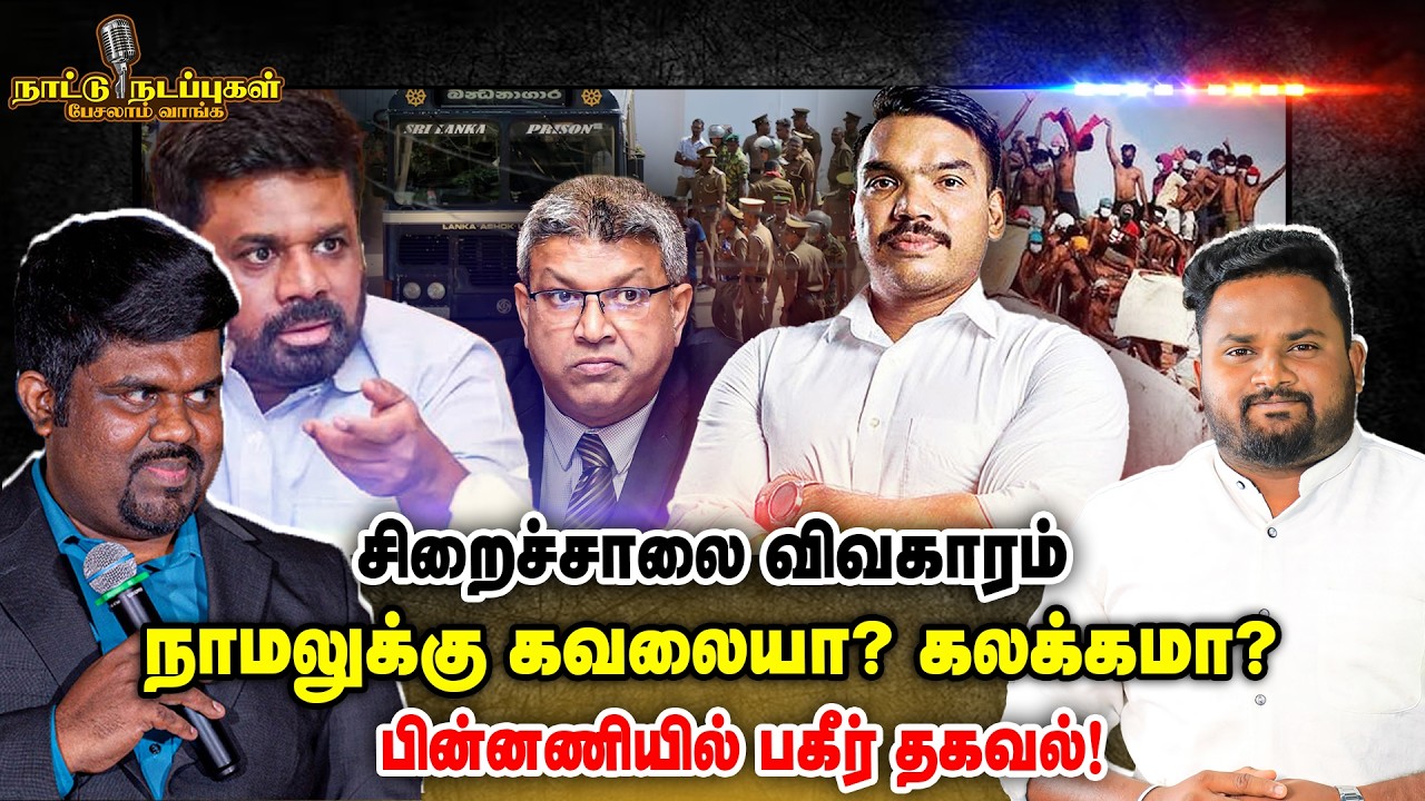சிறைச்சாலை விவகாரம் நாமலுக்கு கவலையா? கலக்கமா? பின்னணியில் பகீர் தகவல்! | Naattu Nadappu