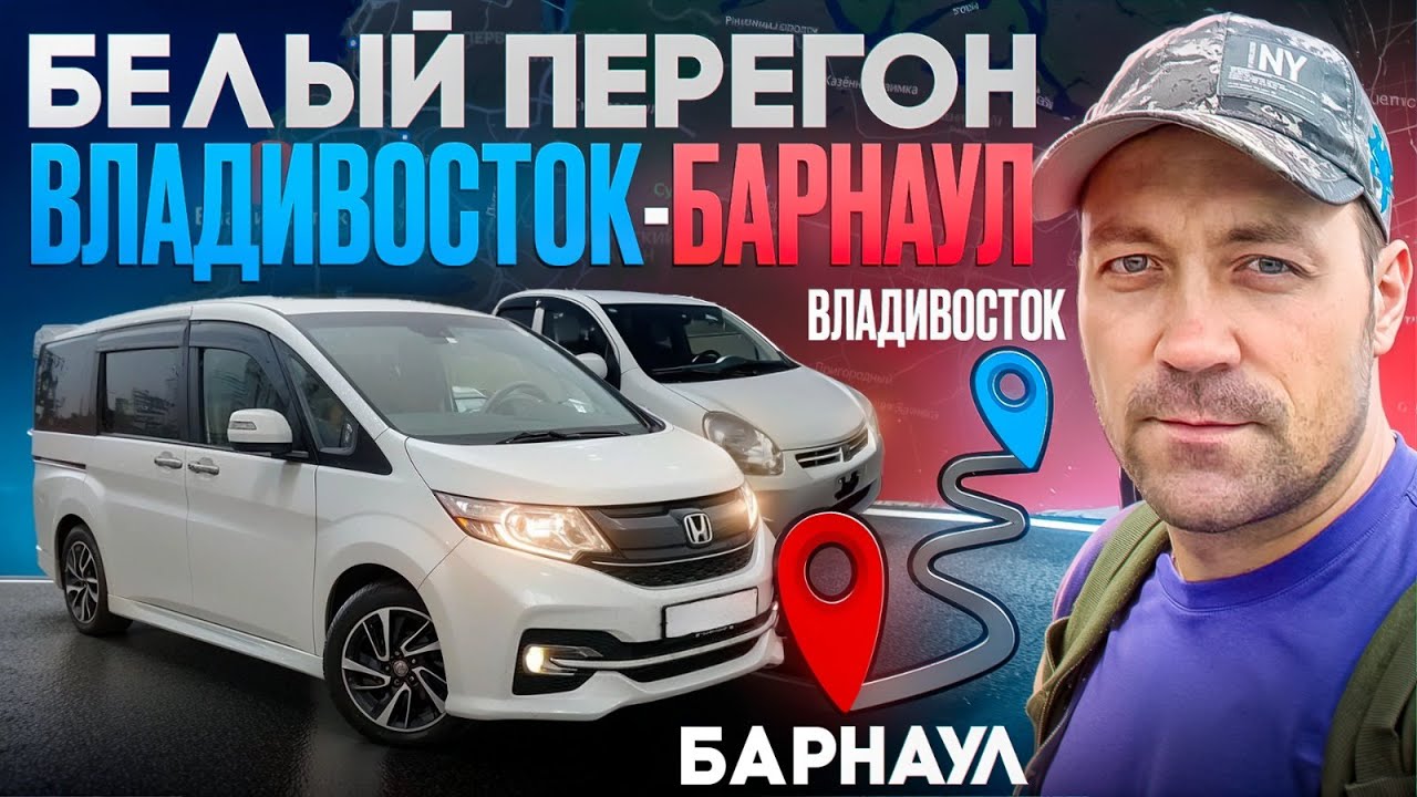 Белый перегон Владивосток - Барнаул