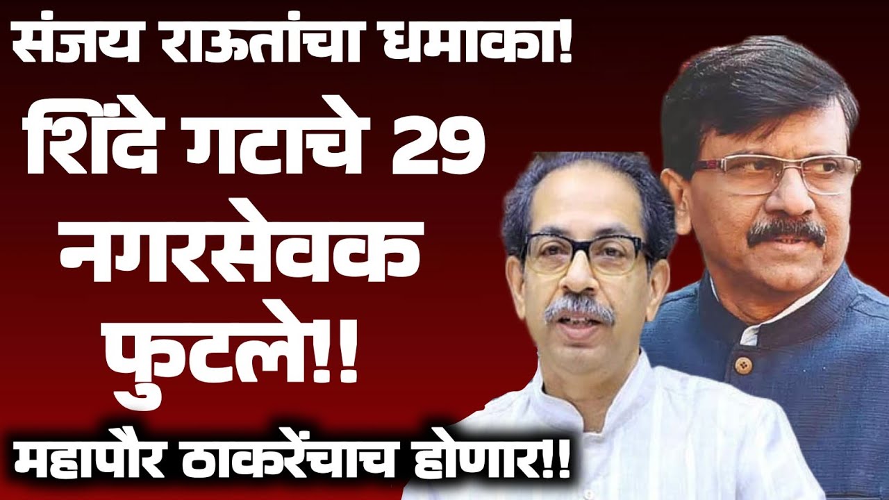 शिंदे गटाचे 29 नगरसेवक ठाकरे गटात सामील!!महापौर ठाकरेंचाच !!#shivsena#politics#maharashtra 