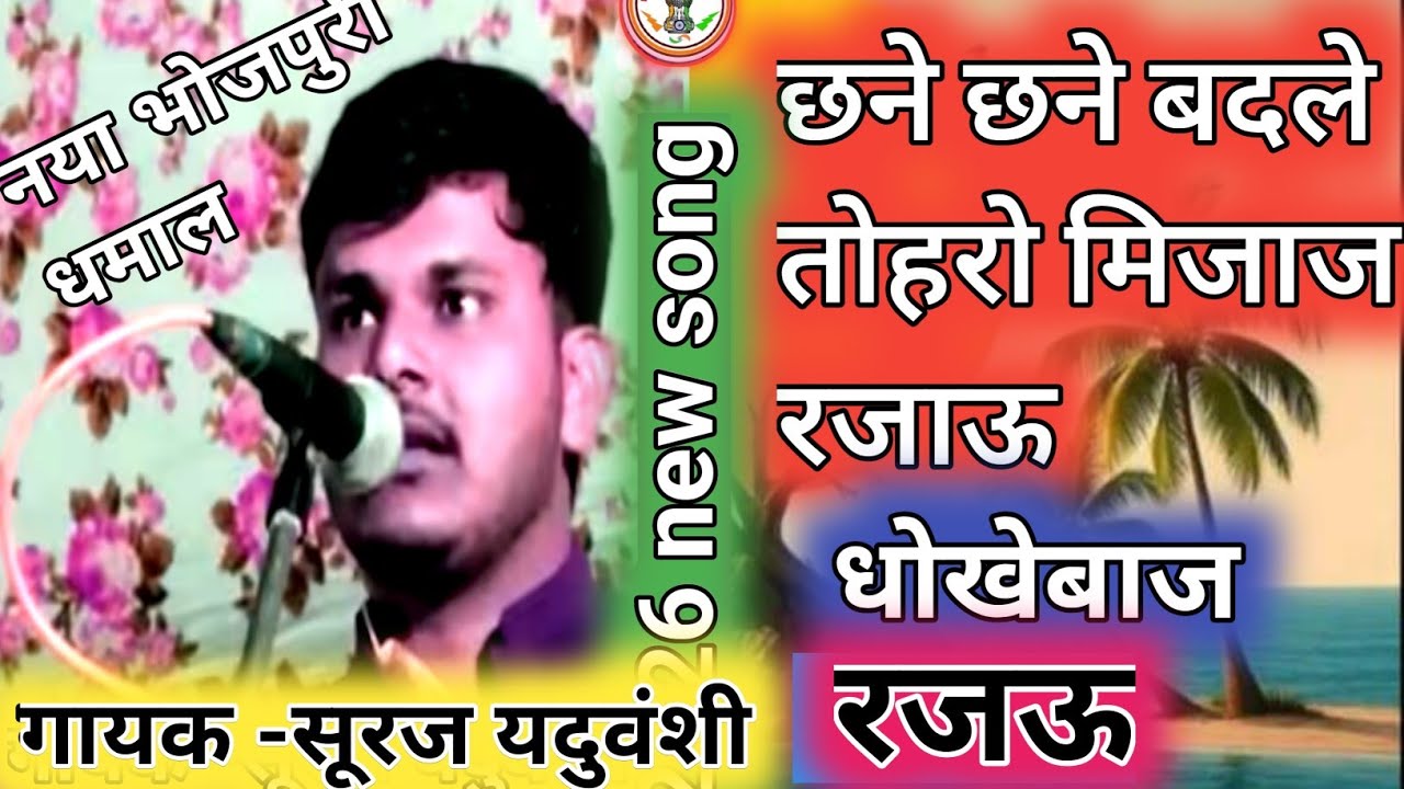 ऐसा गीत सुनकर काजल कोकिला गुस्से में आग बबूला हो गई। गायक -सूरज यदुवंशी प्रयागराज 💥 Full vedio Hd