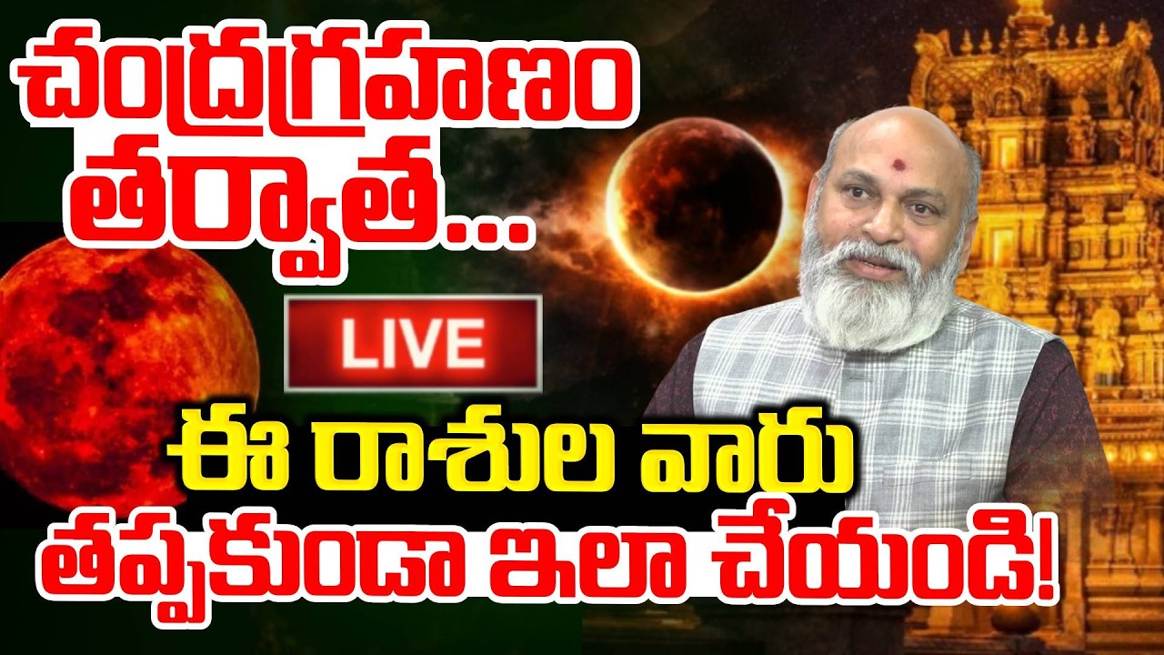 Chandra Grahan Timings🔴LIVE Updates : చంద్రగ్రహణం తర్వాత..| chandra grahan effect on rasi