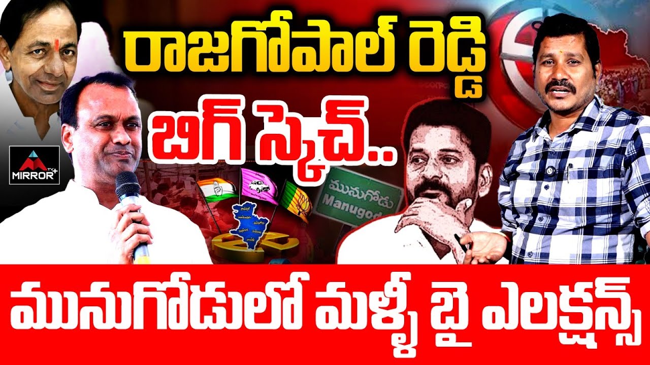 రాజగోపాల్ రెడ్డి దెబ్బ..మునుగోడు లో మళ్ళీ బై ఎలక్షన్స్ | Komatiredddy Rajagopal Reddy | MirrorTVPlus