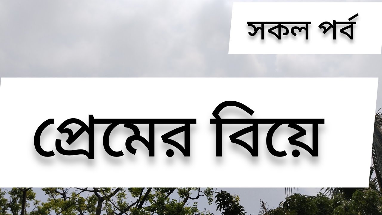 প্রেমের বিয়ে।। সকল পর্ব।।