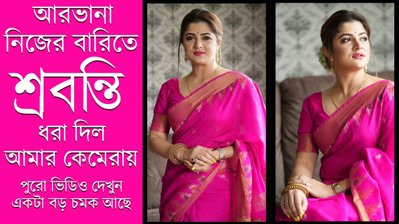 শ্রাবন্তীর বাড়িতে ফটোশুট ও রিল তৈরি || ঘরের ডেকোরেশন দেখলে আপনি মুগ্ধ হবেন  এটা আমার বিশ্বাস