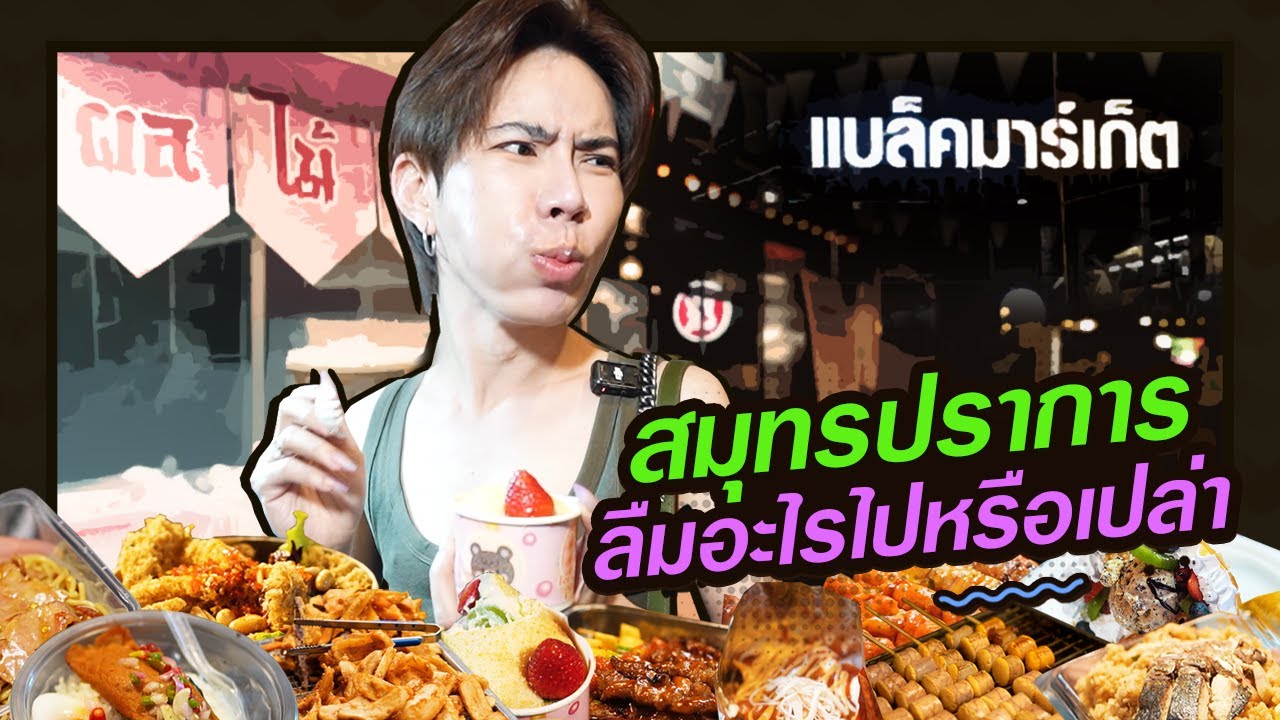 สมุทรปราการลืมอะไรไปหรือเปล่า I ตามใจตุ๊ด