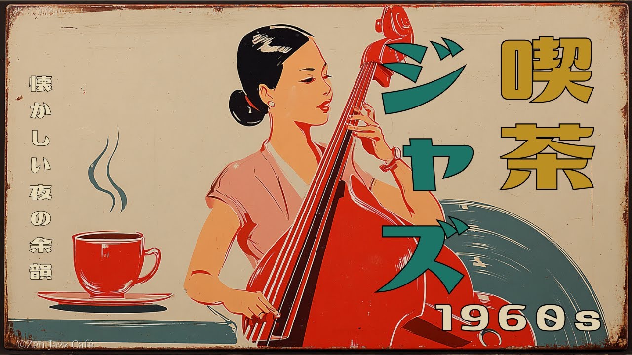 【1960s 昭和ジャズBGM】静かに揺れるスイング｜1960s 夜のジャズ喫茶｜眠れる前のやさしい音楽｜作業用・睡眠用・リラックス