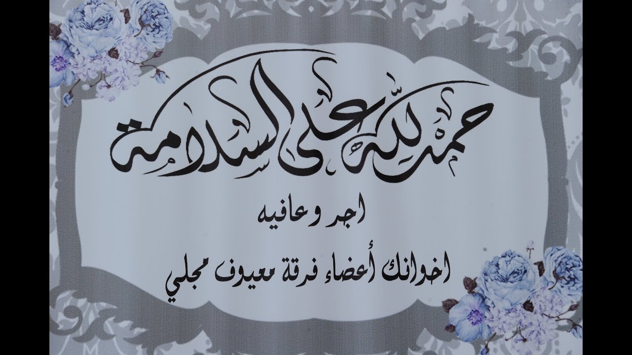 أعضاء فرقة معيوف مجلي -    2019/7/6